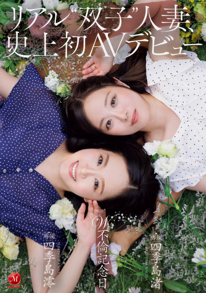 【蜗牛电竞】四季島澪(四季岛澪)、四季島渚(四季岛渚)共演作品JUR-653发布！真正的双胞胎人妻！Madonna让她们在镜头前同时不伦！