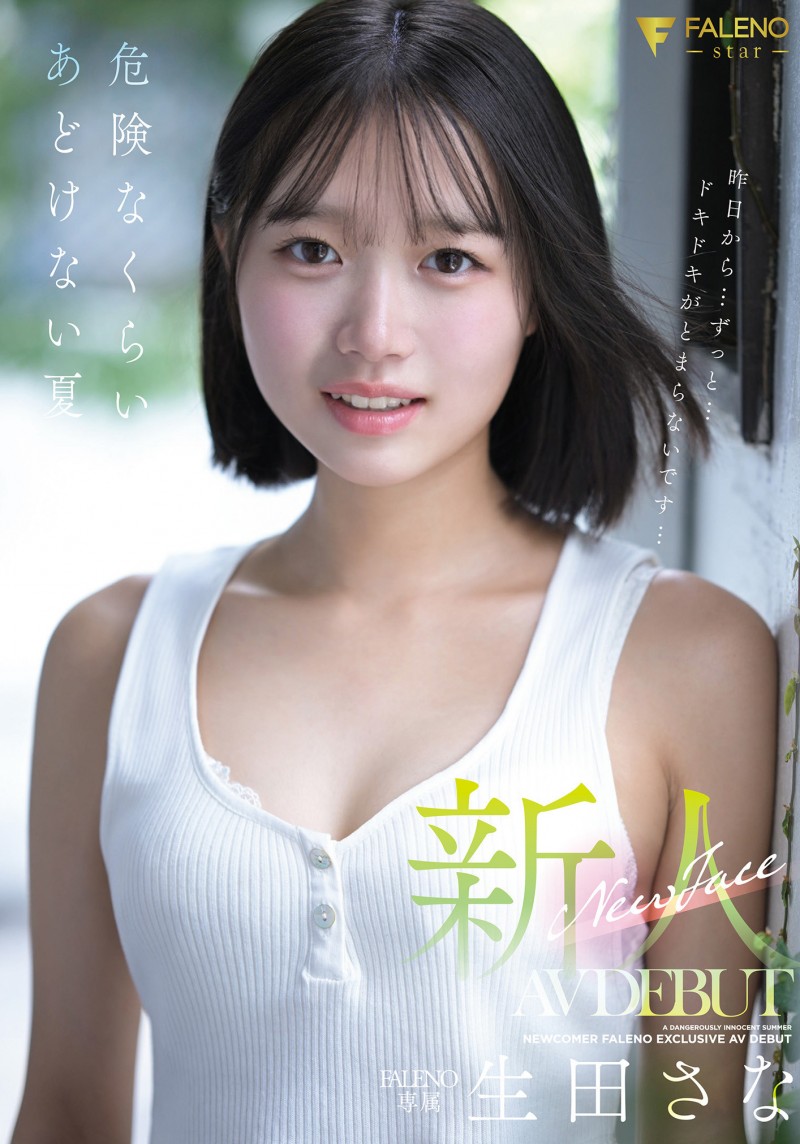 【蜗牛电竞】生田さな(生田纱奈)出道作品FNS-155发布!大人未満的年轻肉体!她是奇跡の未完成新人!