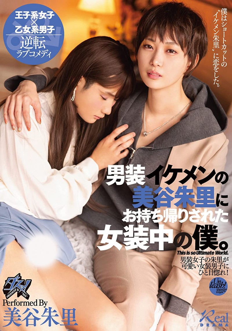 【蜗牛电竞】美谷朱里作品DASS-144发布！女装癖的男优碰到男装癖的女优，战得血流成河！