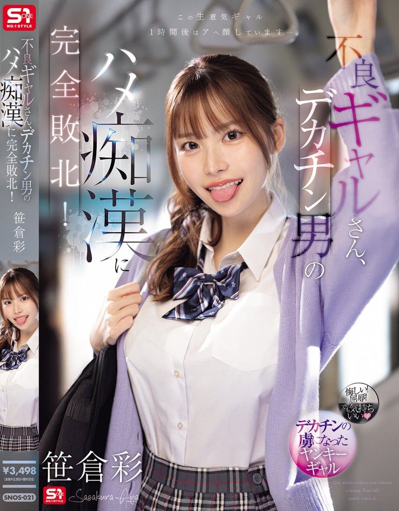 【蜗牛电竞】笹倉彩(笹仓彩)作品SONE-021发布！渴望地翘起美臀！因为高超男而完全败北的电车美乳辣妹