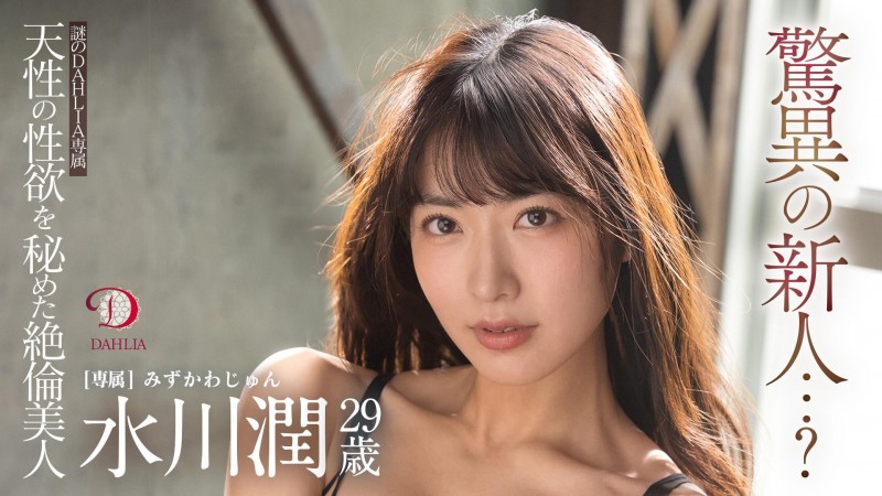 【蜗牛电竞】水川潤(水川润)作品DLDSS-140发布！新东家决定！失神大潮吹被干到腿软！