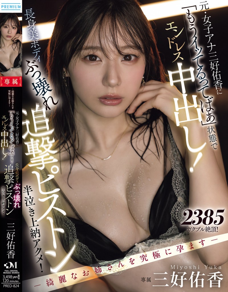 【蜗牛电竞】三好佑香作品PRED-824发布!就算高潮了还是要狂抽插!「前地方女主播」被用道具狂喷发