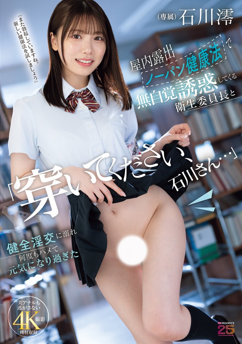 【蜗牛电竞】石川澪作品MIDA-387发布!卫生股长为了健康带头不穿内裤!整天露出白虎嫩穴到处走