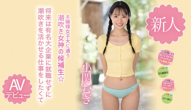 【蜗牛电竞】小関むぎ(小关麦)出道作品MIDV-378发布！破处后一年狂搞60人的八头身高挑美女！新一代潮吹女神出道了