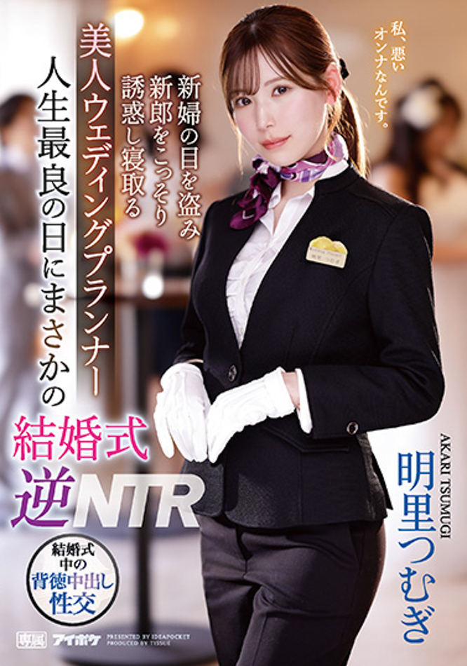 【蜗牛电竞】明里つむぎ(明里䌷)作品IPZZ-052发布！婚礼企划结婚典礼逆NTR！大喜之日勾引新郎做爱