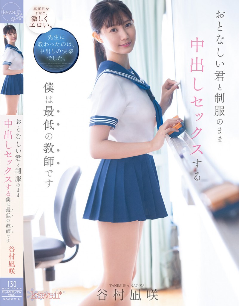 【蜗牛电竞】谷村凪咲作品CAWD-916发布！用催情药挑逗吸引无聊的中年老师，恳求在医务室里进行火辣射精