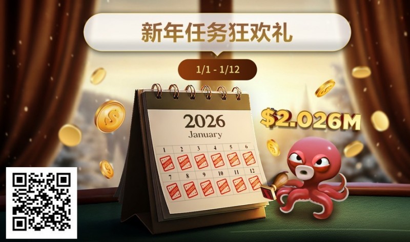 【EV扑克】最新优惠:2026年1/1-1/12新年任务狂欢礼【蜗牛电竞】