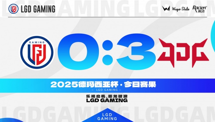 【蜗牛电竞】不敌JDG LGD官方发文：我们会争取下一次比赛展现出更好的一面！