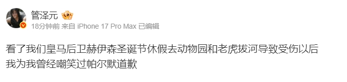 【蜗牛电竞】神了!管泽元:看了我们皇马后卫和老虎拔河受伤,为我曾经嘲笑过帕尔默道歉
