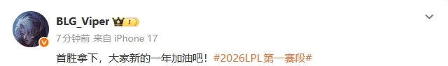 【蜗牛电竞】回归LPL首秀获胜,Viper发文:首胜拿下,大家新的一年加油
