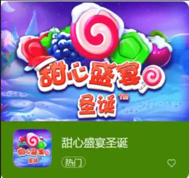 【蜗牛电竞】大发娱乐全新推出：甜心盛宴圣诞，开启温馨浪漫的节庆时光