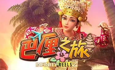 【蜗牛电竞】巴厘之旅:大发娱乐最新上线的热带度假老虎机新作