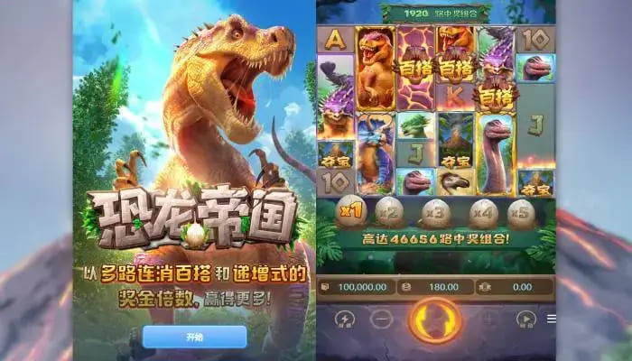 【蜗牛电竞】恐龙帝国:大发娱乐全新呈现的史前探索之作