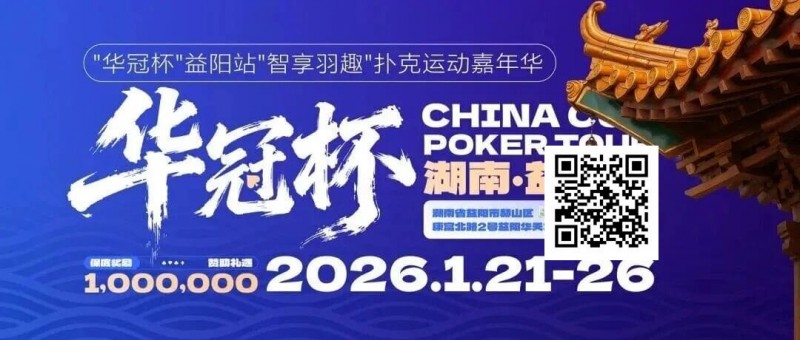 【EV扑克】倒计时3天丨2026华冠杯酒店预定+App下载正式开启，查看出行及周边美食攻略【蜗牛电竞】