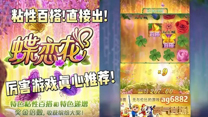 【蜗牛电竞】蝶恋花——大发娱乐全新上线的浪漫互动主题佳作