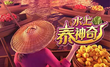 【蜗牛电竞】水上泰神奇：大发平台呈现的水域幻想老虎机新篇章