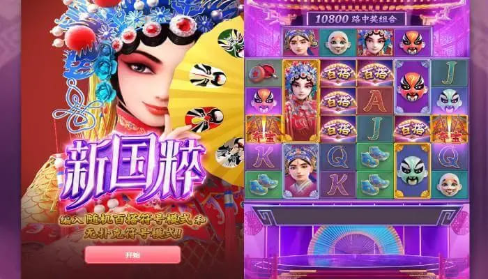 【蜗牛电竞】大发娱乐《新国粹》——以东方美学打造的文化主题老虎机精品