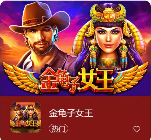 【蜗牛电竞】大发娱乐震撼上线《金龟子女王》