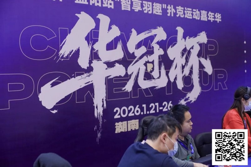 【EV扑克】2026湖南华冠杯益阳站|主赛共计468人参赛101人晋级 蒋亚鹏/周宇涵分别领衔第一轮C/D组【蜗牛电竞】