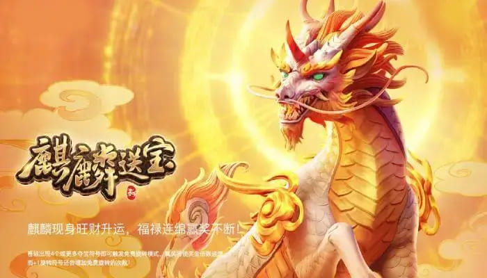 【蜗牛电竞】麒麟送宝:大发娱乐全新上线的瑞兽宝运世界深度解析