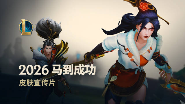 【蜗牛电竞】官方公布马年春节系列皮肤宣传片：超纯正中国风，11位英雄获新皮