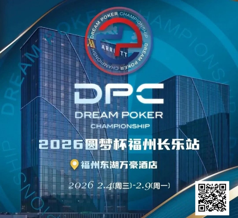 【EV扑克】2026DPC长乐站赛程赛制发布,酒店预订已开启!【蜗牛电竞】