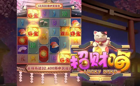 【蜗牛电竞】大发娱乐全新上线招财喵