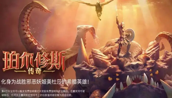 【蜗牛电竞】大发娱乐《珀尔修斯传奇》——沉浸式希腊神话冒险与高爆奖励的完美结合