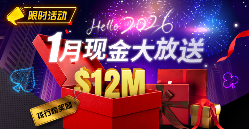 【EV扑克】推荐赛事：26年1月现金大放送狂撒1,200万美金！【蜗牛电竞】