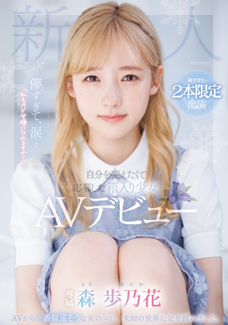 【蜗牛电竞】森歩乃花(森步乃花)出道作品MIDV-633发布！清纯的她有头金发！性经验一人只发两片！期间限定超狂出道！