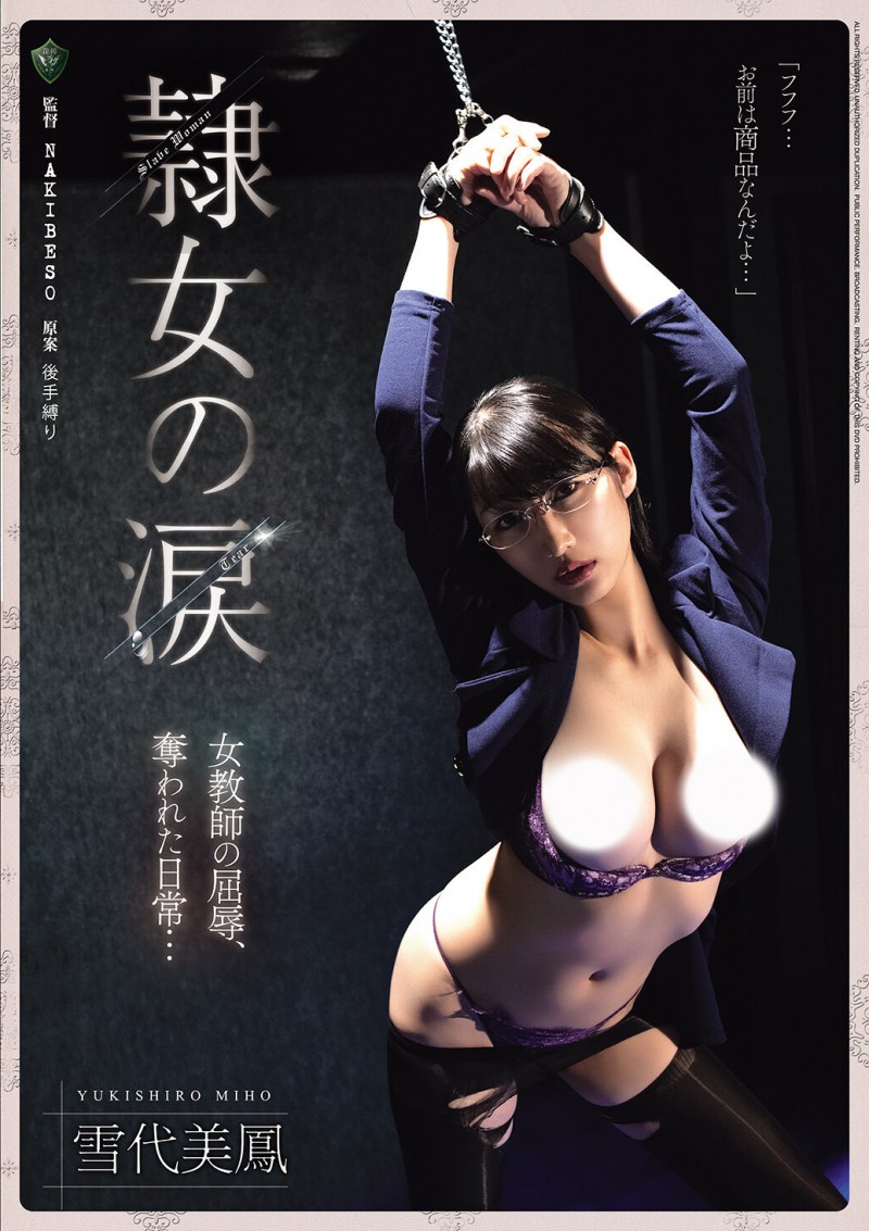 【蜗牛电竞】雪代美鳳(雪代美凤)作品RBK-126发布！黑丝女教师遭人蛇集团绑架监禁，正式贩售前小弟们先轮流试车凌辱