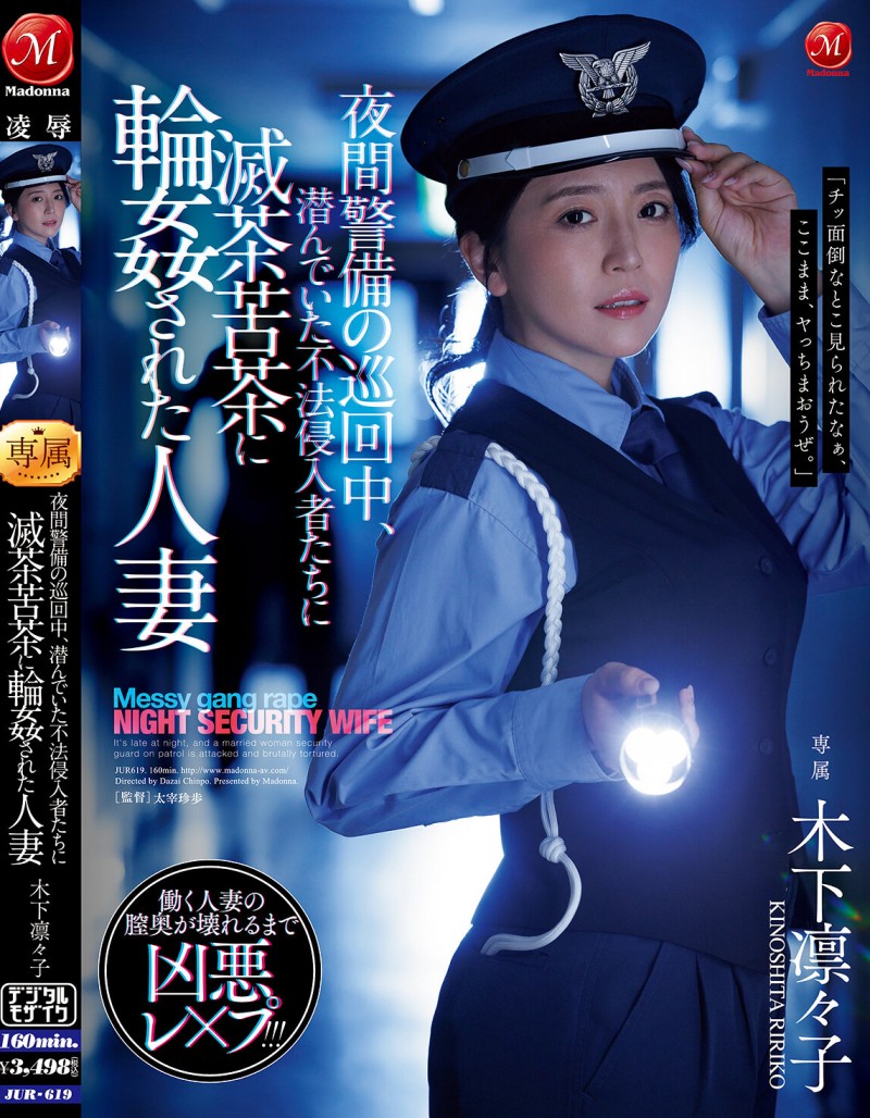 【蜗牛电竞】木下凛々子(木下凛凛子)作品JUR-619发布！为补贴家用！温柔人妻应征夜班保全，遭恶徒闯入残忍轮奸中出