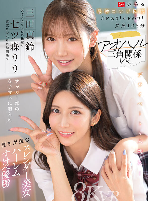 【蜗牛电竞】七ツ森りり(七森莉莉)、三田真鈴(三田真铃)共演作品SIVR-468发布！终于和三田真铃共演！七森莉莉却生气气？