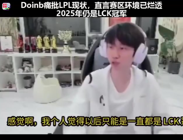 【蜗牛电竞】Doinb谈LPL现状：赛区环境烂透了，LCK统治一切