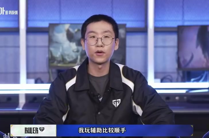 【蜗牛电竞】Ruler谈季前赛选辅助位：已经29岁了其他路玩的不好 辅助比较顺手