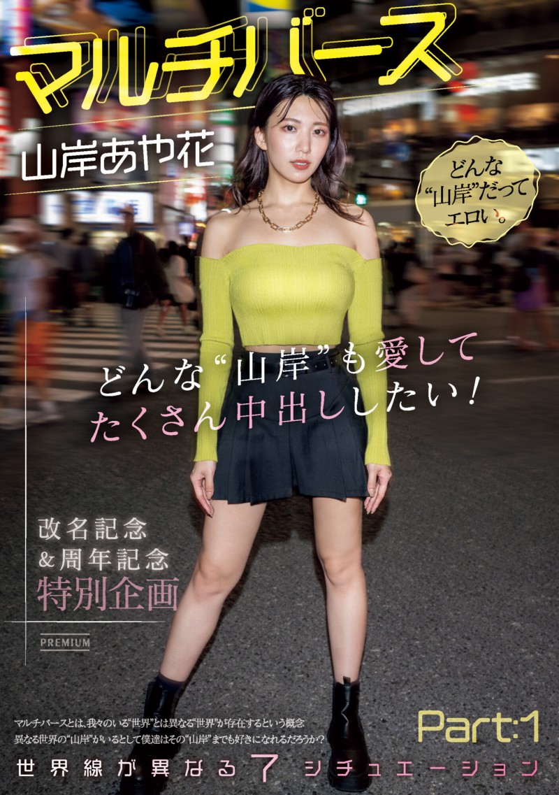 【蜗牛电竞】山岸あや花(山岸绮花)作品PRED-553发布!神圣时间线错乱!多元宇宙的七个不一样的她现身!