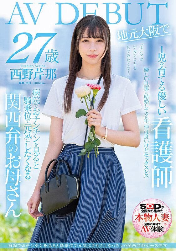 【蜗牛电竞】西野芹那出道作品SDNM-398发布!想要人生多点刺激!在大阪当护士的她偷偷下海拍A片!