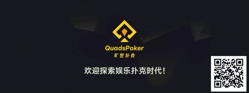 【EV扑克】旷世扑克（QuadsPoker）今日正式公测：颠覆行业生态，全民皆可直播，开启娱乐扑克新时代！【蜗牛电竞】