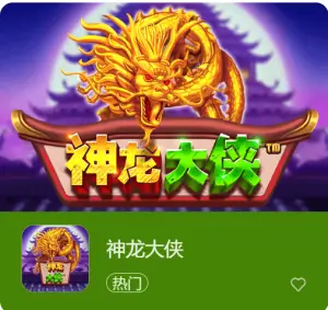 【蜗牛电竞】神龙大侠：大发娱乐震撼上线的东方神话巨制