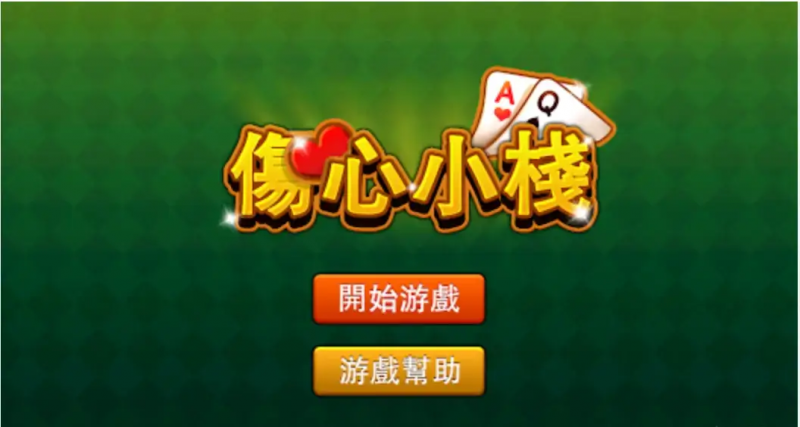 【蜗牛电竞】大发娱乐重磅上线《伤心小栈》:一款充满情感与策略的纸牌新作