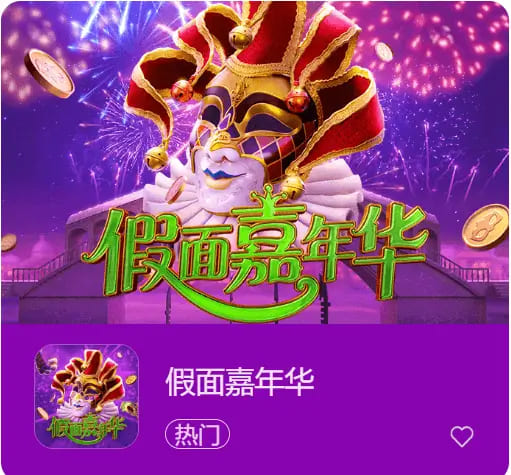 【蜗牛电竞】大发娱乐假面嘉年华：一场穿越面具与金币的旋转盛典