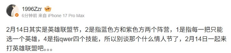 【蜗牛电竞】前职业选手zzr玩梗：2月14日其实是LOL节 2、1、4的意义来打LOL吧