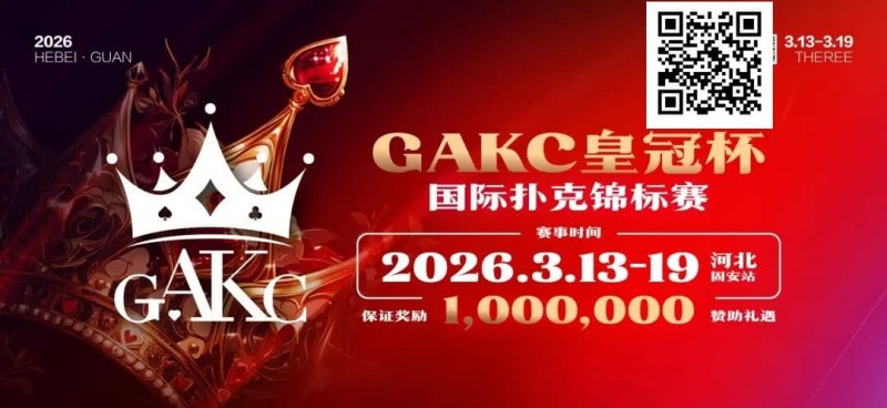 【EV扑克】京南明珠，智竞巅峰 | 2026GAKC固安皇冠杯国际扑克锦标赛重磅启幕【蜗牛电竞】