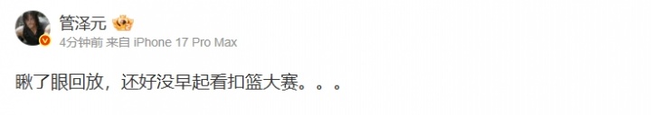 【蜗牛电竞】太水了？管泽元更博：瞅了眼回放，还好没早起看扣篮大赛。。。