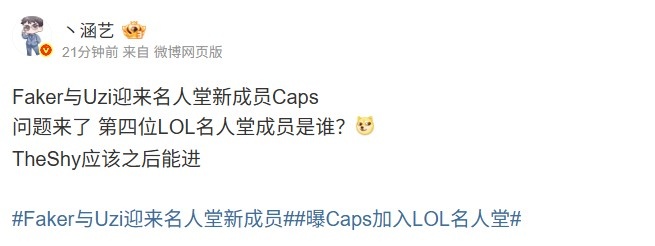 【蜗牛电竞】涵艺：Caps之后第四位LOL名人堂成员是谁？TheShy应该之后能进