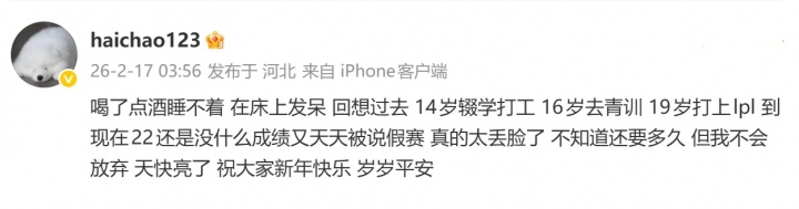 【蜗牛电竞】haichao深夜发文：22岁还没什么成绩 又天天被说假赛 真太丢脸了