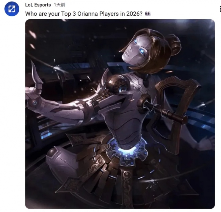 【蜗牛电竞】LOL电竞官方发问：谁是你心中2026年的发条前三？