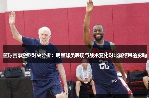 【蜗牛电竞】大发篮球战术变化对比赛结果的影响