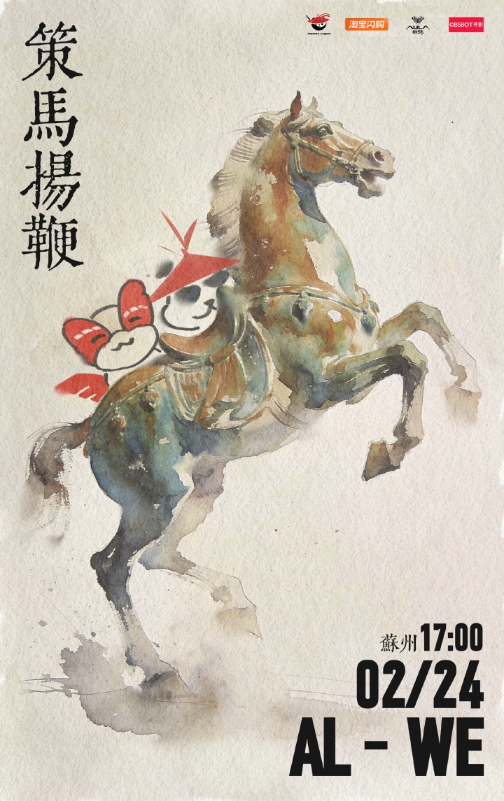 【蜗牛电竞】AL公布明日淘汰赛交手WE赛前海报：“策马扬鞭”