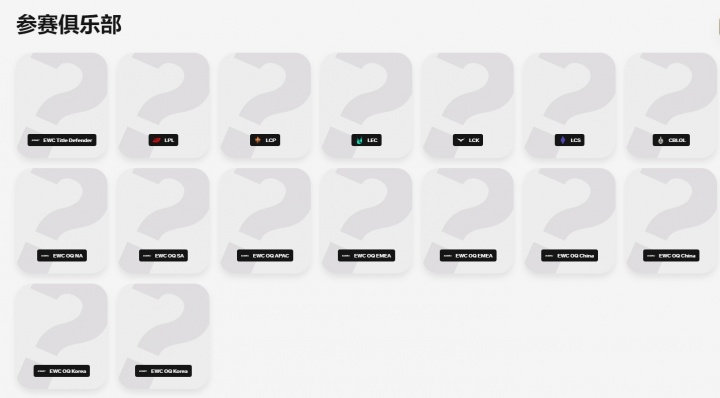 【蜗牛电竞】2026世界杯LOL项目共十六支队伍参与：LCK四支 LPL、LEC各三支